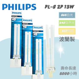[附發票] PHILIPS 飛利浦 PL-S 13W 827 840 865 2P PL 13W 燈管 檯燈 抽油煙機