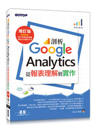 益大資訊~剖析 Google Analytics：從報表理解到實作 (增訂版) ISBN:9789865020668  