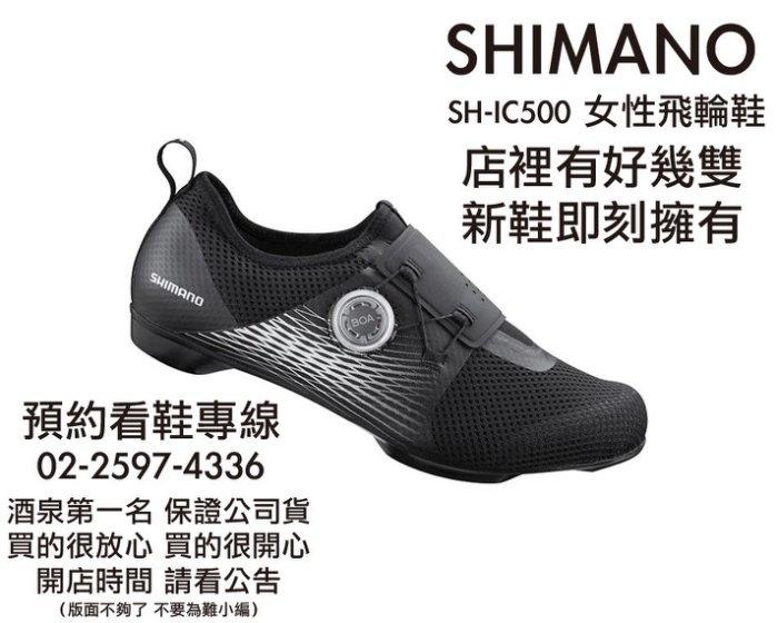 SHIMANO IC500 WOMEN 女性室內飛輪鞋 黑 SPD車鞋 舒適貼合 透氣通風 女性車鞋 ☆跑的快☆