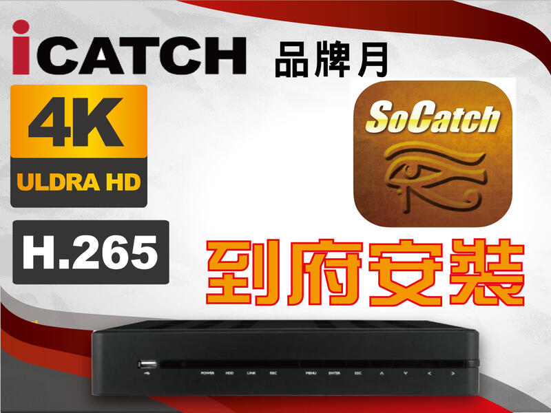 台中 彰化 南投 到府安裝 8路 16路 4K H265 台製 監控主機 含8TB監控硬碟 socatch 監視器 可取