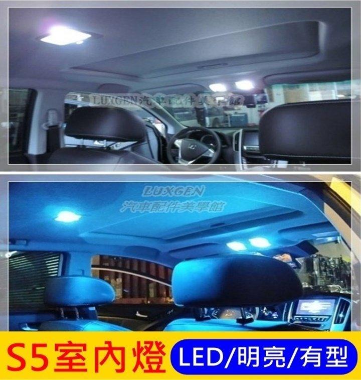 LUXGEN納智捷【S5室內LED燈組-4顆】(2012-2020年S5適用) GT225 白光閱讀燈 車內燈 行李箱燈