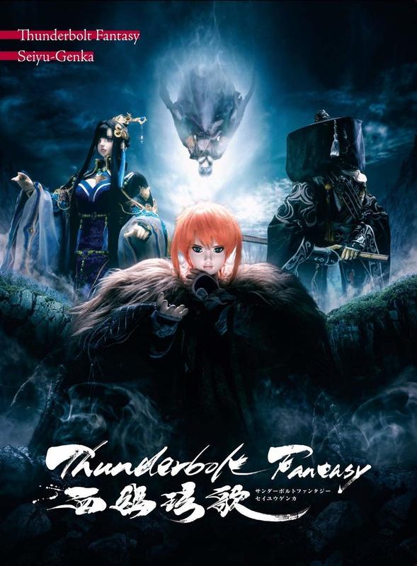 代購BD 劇場版西幽玹歌Thunderbolt Fantasy 東離劍遊紀西幽玹歌完全 