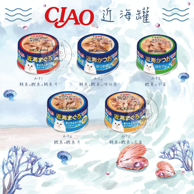 【CIAO】貓咪近海罐，5種口味，80g，日本製(一箱24入)