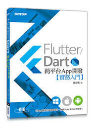 益大資訊~Flutter/Dart跨平台App開發實務入門 9789865027339碁峰ACL060200