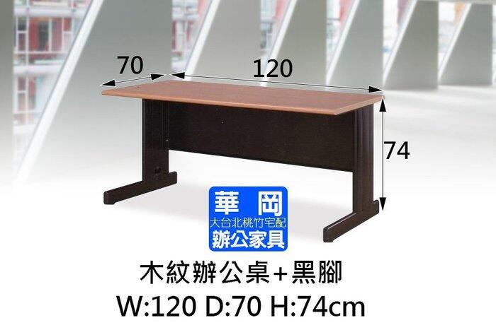 HU木紋辦公桌120x70(空桌)