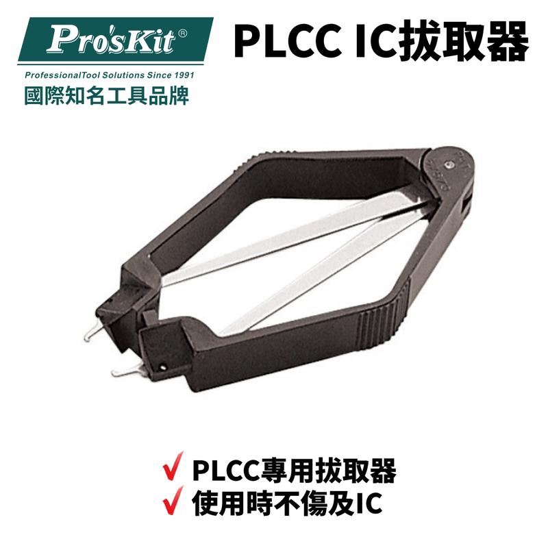 【Pro'sKit 寶工】8PK-610 PLCC IC拔取器 PLCC專用拔取器 PLCC專用拔取器