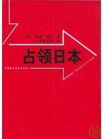 《佔領日本》ISBN:7500419996│Zhongguo she hui ke xue chu ban she│[美]約翰•托蘭, 孟慶龍 等│只看一次