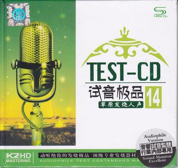 [音樂極品]  TEST-CD 試音極品 14 草原發燒人聲 (K2HD)