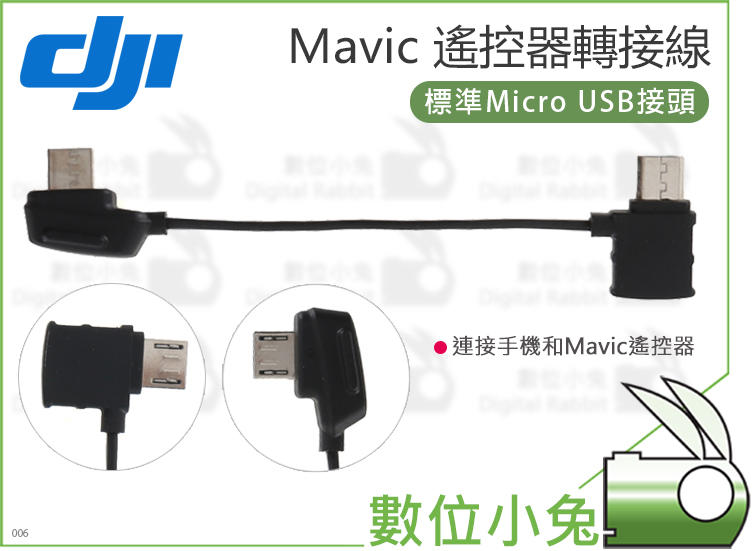 數位小兔【DJI Mavic Mini 遙控器轉接線 標準Micro USB接頭】連接線 手機 空拍機 公司貨 傳輸線