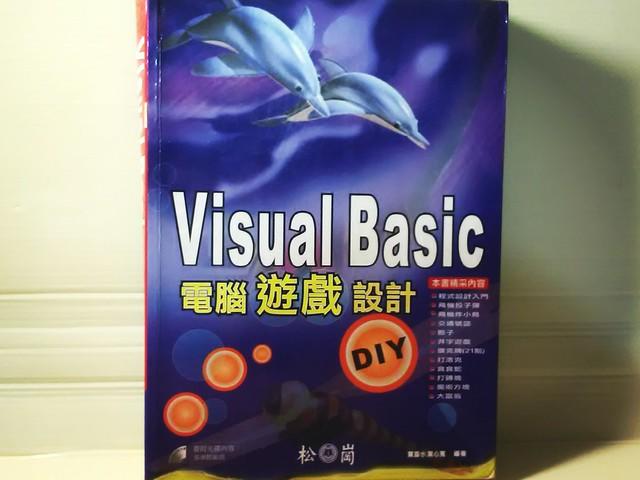 ╭＊MiMi星辰屋＊╯《Visual Basic 電腦遊戲設計DIY》松崗出版│葉添水.葉心寬著