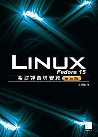 益大資訊~Fedora 15 Linux系統建置與實務(第三版)(附DVD)｜ISBN：9789862015049 ｜博碩｜湯秉翰｜OS30006全新
