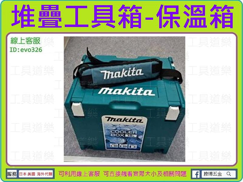 ★新莊 工具道樂★ 牧田 makita 堆疊工具箱 保溫箱 COOLER BOX 18L 198253-4
