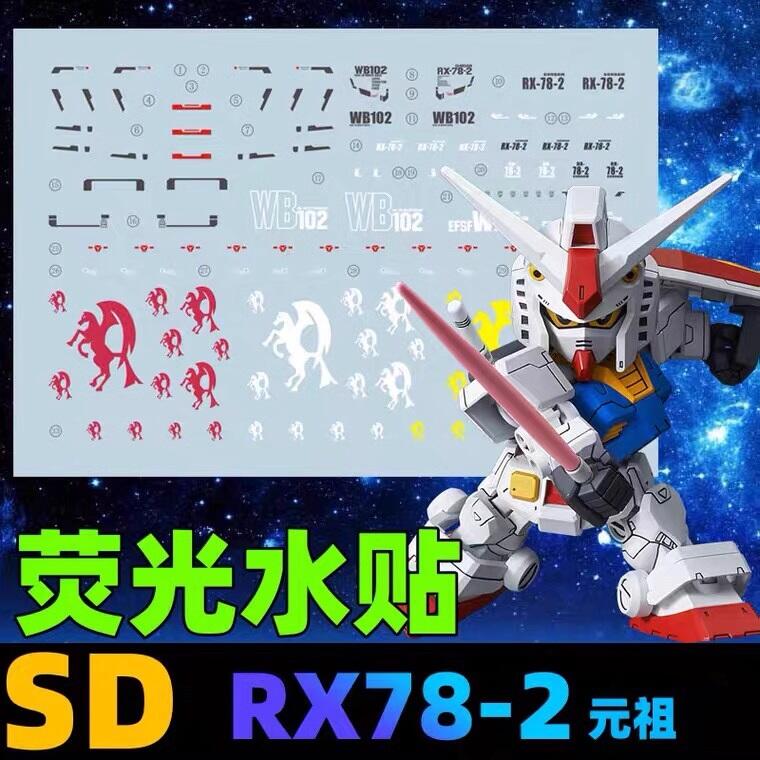 星域 SD SD/CS RX-78-2 元祖鋼彈 專用水貼#星域SD系列RX-78-2