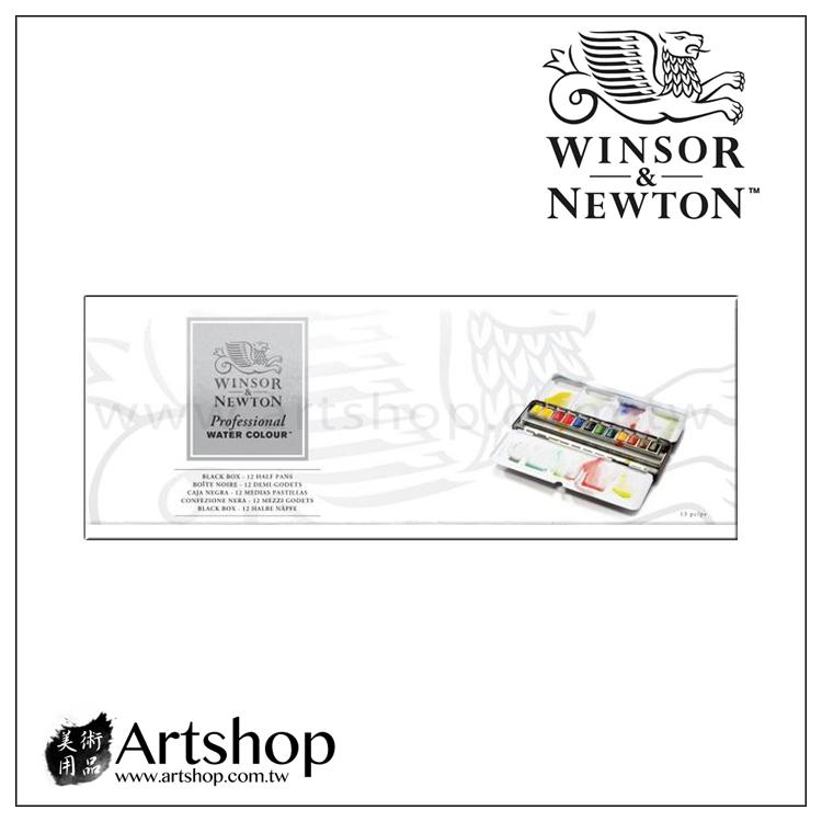 【Artshop美術用品】英國 溫莎牛頓 Professional 專家級塊狀水彩「12色 黑鐵盒」#0193548