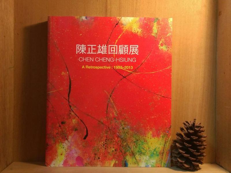 《陳正雄回顧展 1953~2013》 台北市立美術館 103年6月 初版