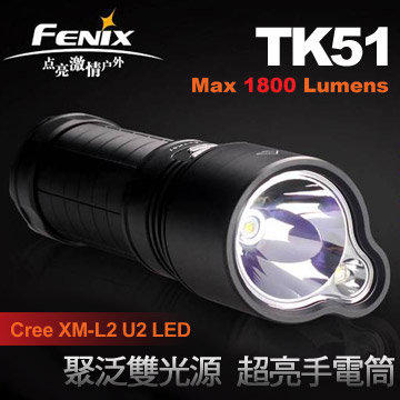 【此商品已停產】Fenix TK51 聚泛雙光源 1800流明 超亮電筒