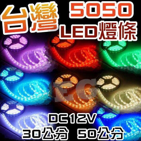 買5送1 台灣A級 5050 LED/白底/防水軟燈條 30公分 18晶 5050 LED 底盤燈
