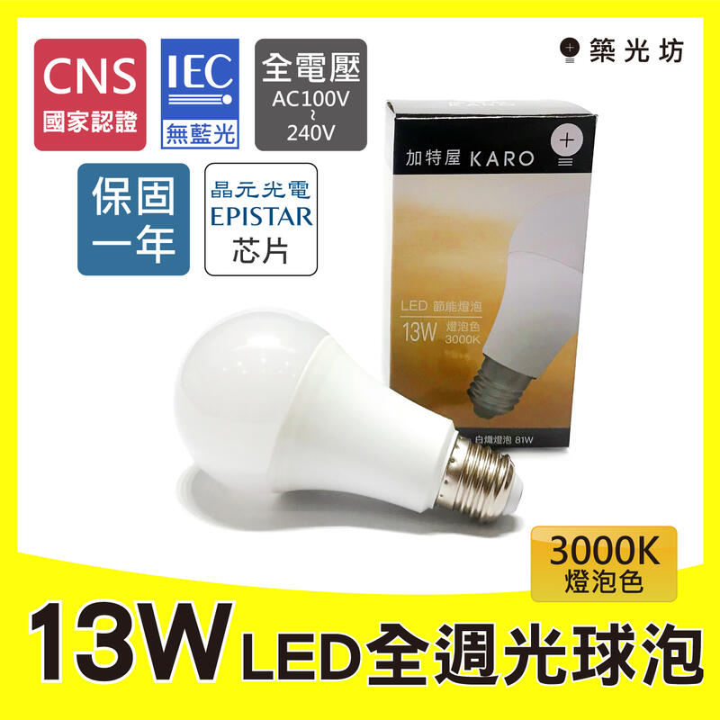 【築光坊】（保固一年）（CNS認證 無藍光危害）13W 3000K全週光LED球泡暖白光E27燈泡非12W10W15W