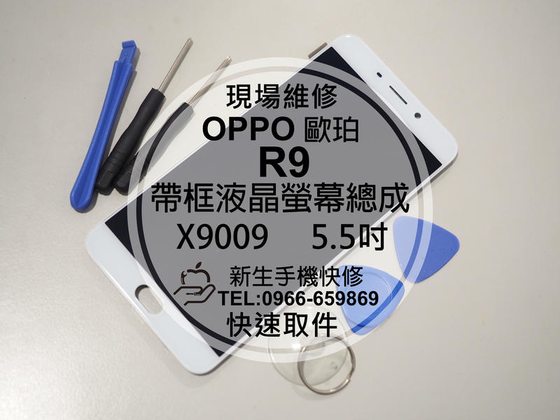 免運【新生手機快修】OPPO 歐珀 R9 帶框液晶螢幕總成 5.5吋 摔壞碎裂 觸控異常 X9009 黑屏 現場維修更換