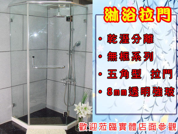 【尚雅益衛浴】衛浴設備 8mm強玻 無框 五角型  淋浴拉門 乾溼分離 含安裝S7005另有馬桶