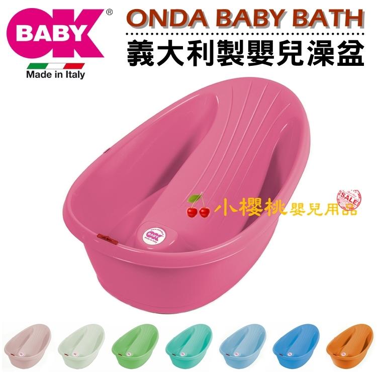 @小櫻桃嬰兒用品@義大利OKBABY--Onda Baby澡盆 浴盆【F038】