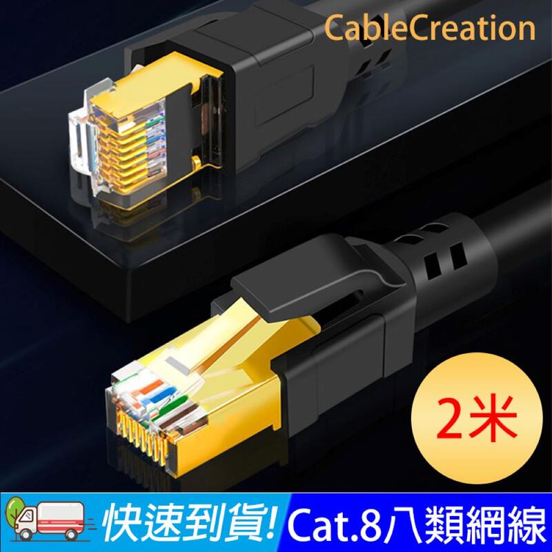 CableCreation 八類網路線CAT8 40GbpsCAT.8RJ45 OD6.0 粗線 2米CL0318
