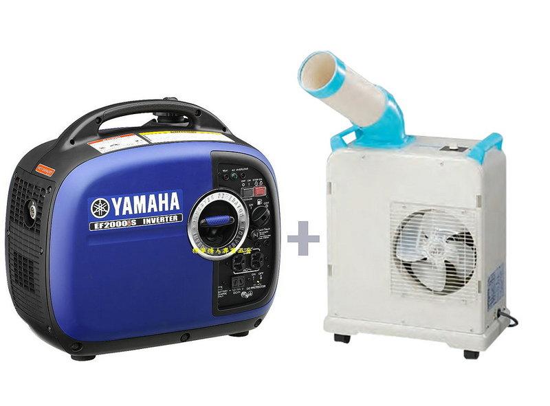 標準情人NAKATOMI移動式冷氣機袖珍型SAC-1800露營搭配YAMAHA2000W靜音變頻發電機EF2000I