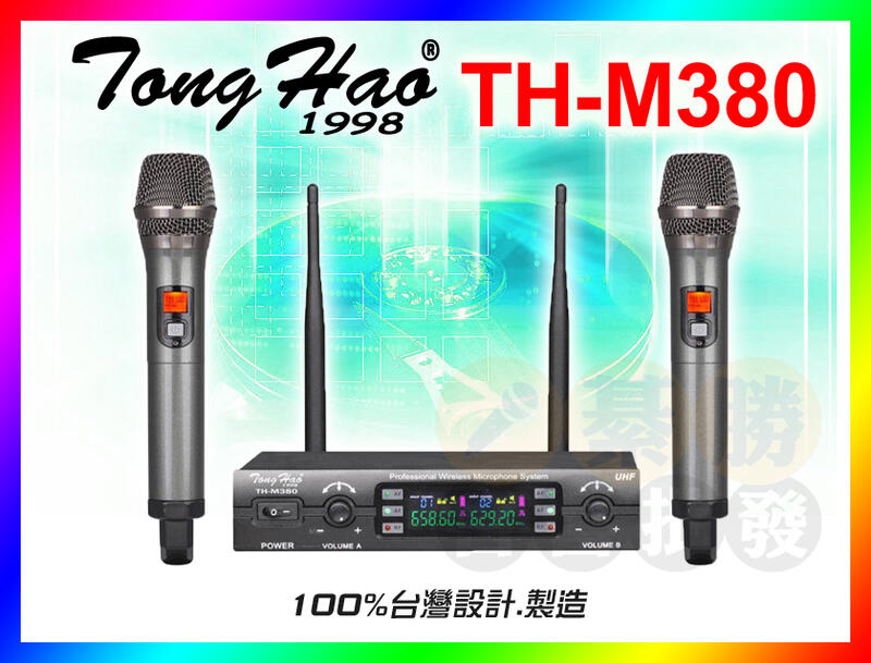 【綦勝音響批發】TongHao 無線麥克風 TH-M380 UHF高頻率；另有U-10/ACT-312B可參考
