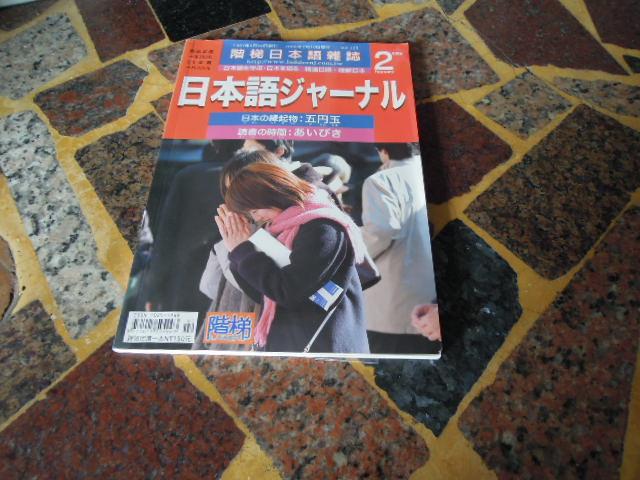 階梯日本語雜誌  2006/2 (知4A8E)