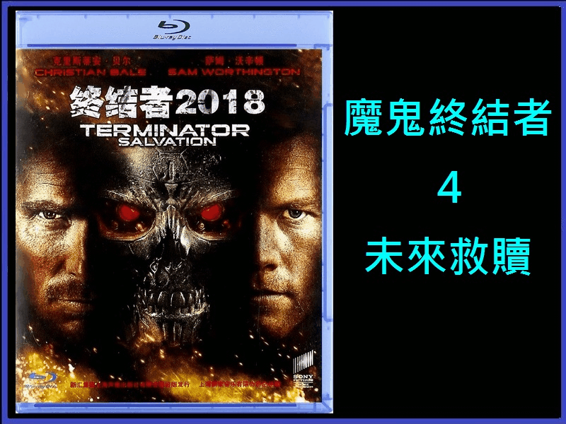 【AV達人】【BD藍光】魔鬼終結者 4：未來救贖 加長版Terminator Salvation-黑暗騎士克里斯汀貝爾