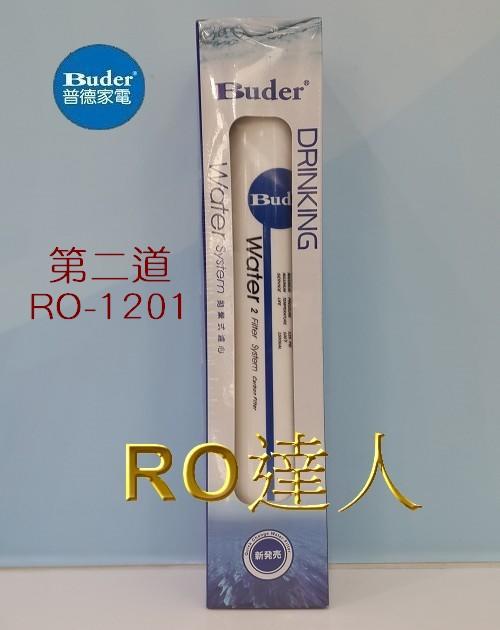 《普德Buder》原廠公司貨 第二道拋棄式濾芯: RO-1201 / 活性碳濾芯