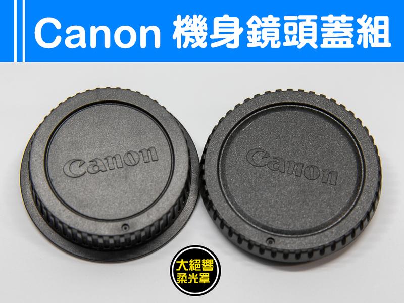 『大絕響』Canon 機身蓋 + 鏡頭後蓋 鏡頭後蓋 機身前蓋 佳能 單眼相機 5D3 5D4