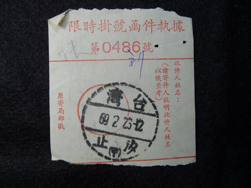 [收藏小品](郵政史料)民國69年郵政 限時掛號函件 收據. 壹張P47