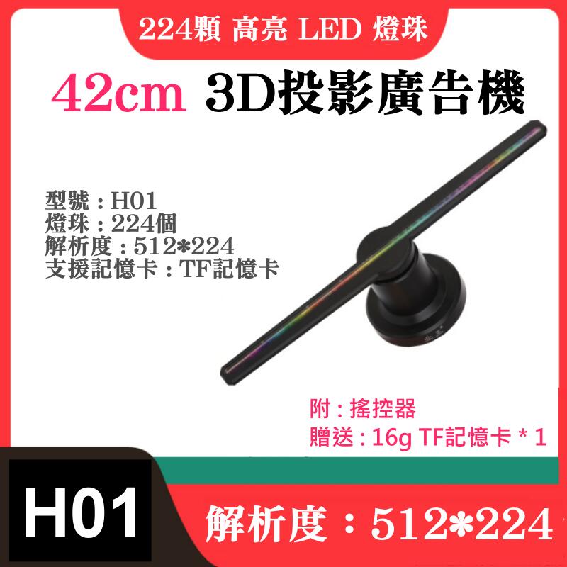 【台灣現貨】42cm 3D投影廣告機〈H01、燈珠224個、解析度：512*224〉＃基本款 記憶卡存檔