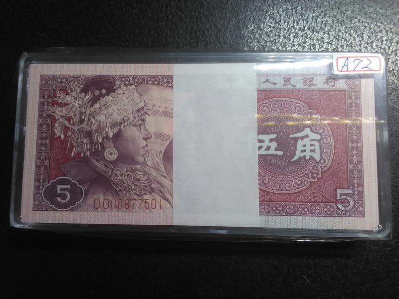 (☆約克夏☆)中國人民銀行1980年80伍角OO數冠字OOOO, 100張501連號1刀。