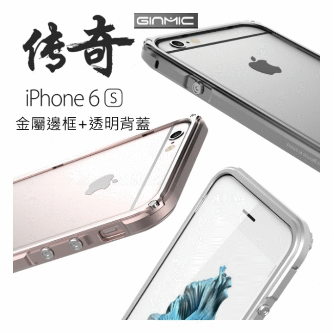 【A+3C】GINMIC原裝 傳奇 iPhone 6 s Plus 透明背板+金屬框 金屬 邊框 手機殼 保護殼 保護套