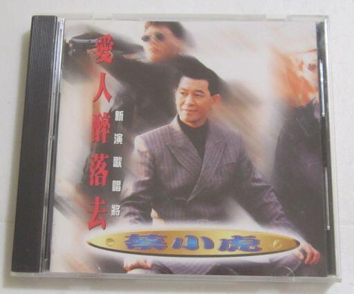 蔡小虎-愛人醉落去專輯CD (名冠唱片1995年首版)