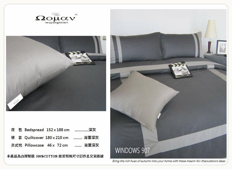wuyunghsien 素色windows系列深灰格調新品 標準雙人床包被套四件組 100%精梳棉 台灣製