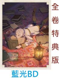 【通販代購】各店家全卷特典版 藍光BD 葬送的芙莉蓮 第二季...