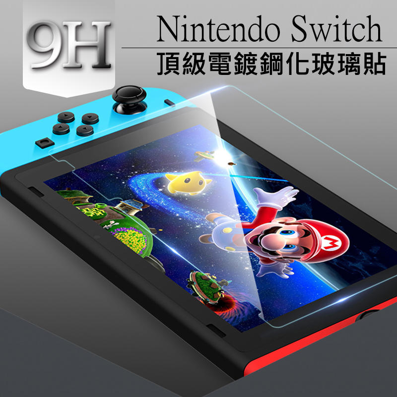 Switch 鋼化玻璃貼 任天堂 Switch NS 主機螢幕 9H 保護貼 好貼 防刮 遊戲