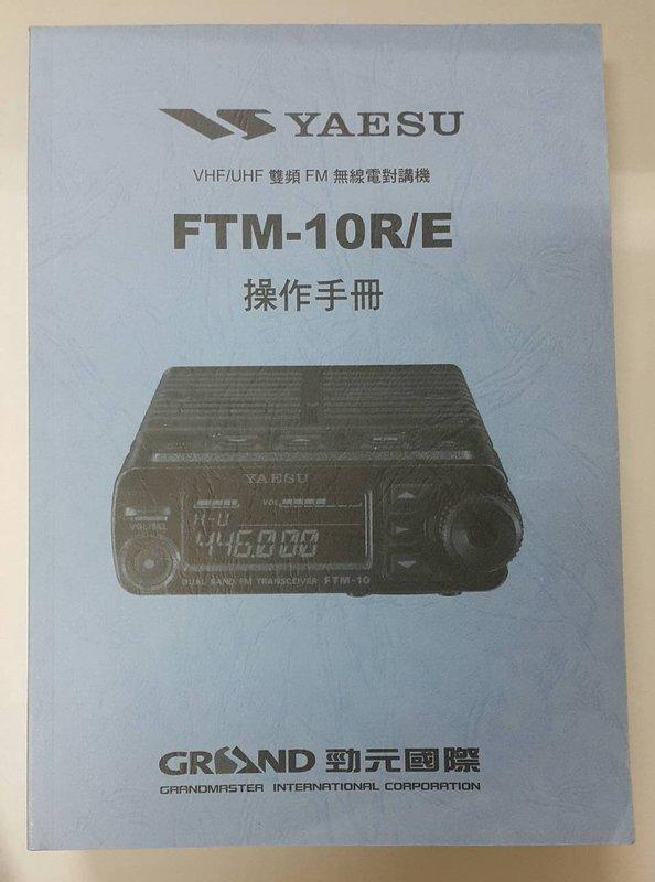 YAESU FTM-10R FTM-10E中文說明書 手冊 操作手冊