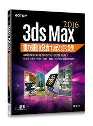 益大資訊~3ds Max 2016動畫設計啟示錄ISBN:9789863478188 碁?