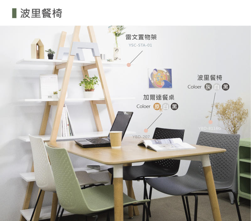 【SENCHUAN】波里餐椅 YSC-01B (3色)