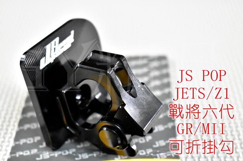JS CNC 可折掛鉤+底座 置物掛勾 置物勾 適用於 JET S 戰將六代 FT6 NEW FIGHTER 黑