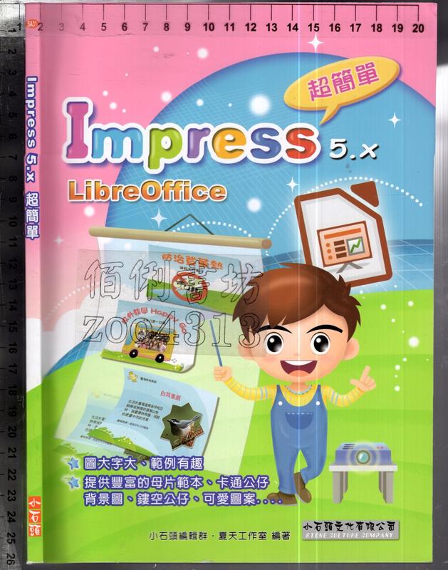 佰俐O 2017年11月初版《Impress 5.X 超簡單 LibreOffice》小石頭9789869164177