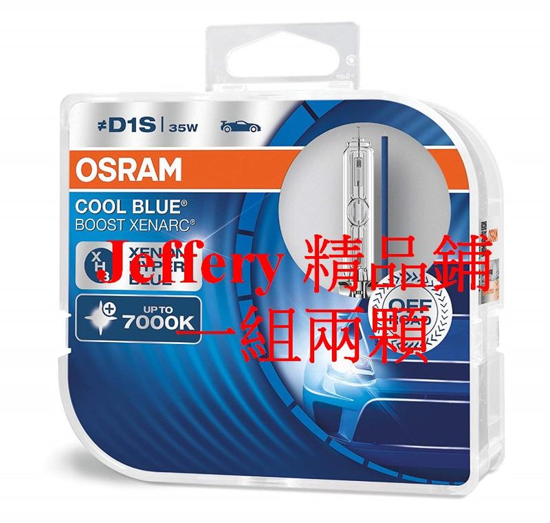 兩顆德國製Osram 歐司朗HID D1S 7000K XENRC Cool Blue Boost 藍白光(非飛利浦)