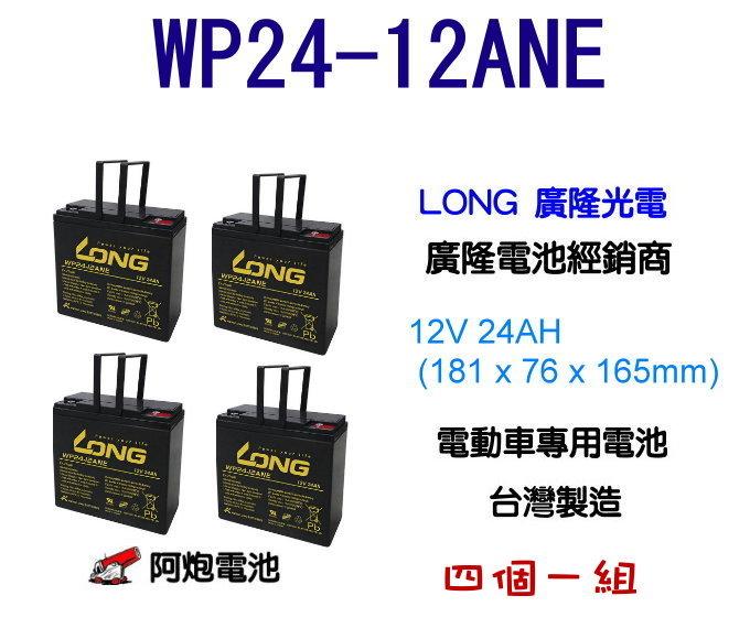 阿炮電池 廣隆電池 WP24-12  12V 24AH 電動車電池 WP22-12 REC22-12 加強