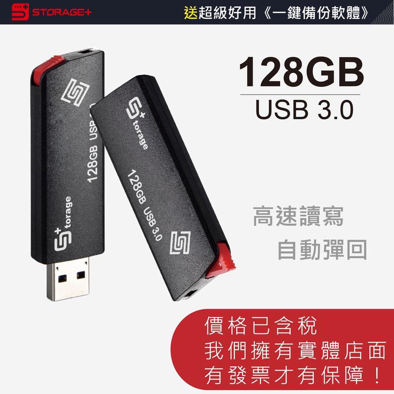 128G 隨身碟 自動伸縮式 USB3.0 極速介面 高速彈力 送一鍵備份軟體 3年保固 Storage+