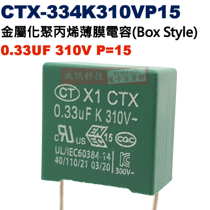 CTX-334K310VP15 金屬薄膜電容器(Box Style) 0.33UF 310V P=15