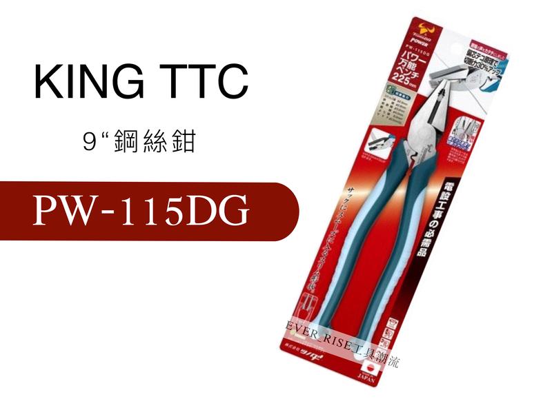 [工具潮流]含稅日本製 KING TTC 角田 強力剪斷 萬能強力鋼絲鉗偏 芯 省力圧着 水電PW-115DG